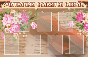 Стенд "Учителями славится школа" - fgospostavki.ru - Смоленск