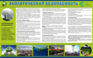Стенд "Экологическая безопасность" - fgospostavki.ru - Смоленск