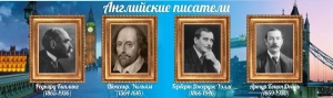 Стенд "Английские писатели" Вариант 1 - fgospostavki.ru - Смоленск