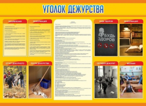 Стенд "Уголок дежурства" - fgospostavki.ru - Смоленск