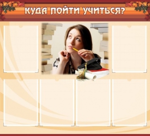 Стенд "Куда пойти учиться" - fgospostavki.ru - Смоленск