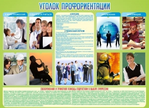 Стенд "Уголок профориентации" - fgospostavki.ru - Смоленск