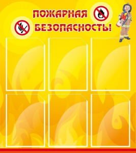 Стенд "Пожарная безопасность" Вариант 1 - fgospostavki.ru - Смоленск