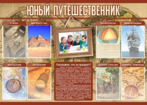 Стенд "Юный путешественник" - fgospostavki.ru - Смоленск