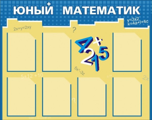 Стенд "Юный математик" - fgospostavki.ru - Смоленск