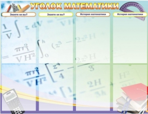 Стенд "Уголок математики" - fgospostavki.ru - Смоленск