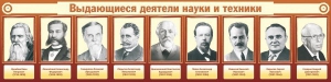 Стенд "Выдающиеся деятели науки и техники" - fgospostavki.ru - Смоленск