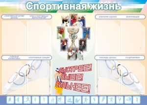 Стенд "Спортивная жизнь" Вариант 2 - fgospostavki.ru - Смоленск