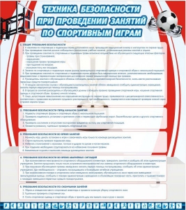 Стенд "Техника безопасности занятий по спортивным играм" - fgospostavki.ru - Смоленск