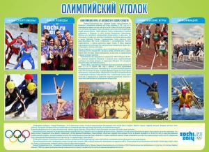 Стенд "Олимпийский уголок" - fgospostavki.ru - Смоленск