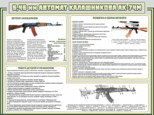 Стенд "Автомат Калашникова" - fgospostavki.ru - Смоленск