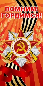 Баннер "Помним! Гордимся!" - fgospostavki.ru - Смоленск