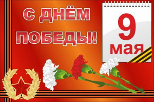 Баннер "С днем Победы" Вариант 5 - fgospostavki.ru - Смоленск