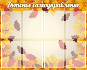 Стенд "Детское самоуправление" - fgospostavki.ru - Смоленск