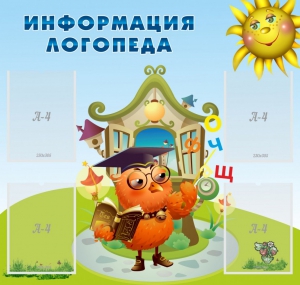 Стенд "Информация логопеда" Вариант 4 - fgospostavki.ru - Смоленск