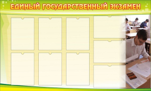 Стенд "Единый государственный экзамен" Вариант 2 - fgospostavki.ru - Смоленск