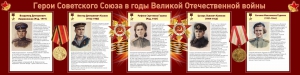 Стенд "Герои Советского союза в годы Великой Отечественной войны" Вариант 2 - fgospostavki.ru - Смоленск