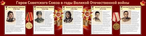 Стенд "Герои Советского Союза в годы Великой Отечественной войны" Вариант 1 - fgospostavki.ru - Смоленск