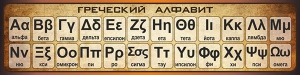 Стенд "Греческий алфавит" - fgospostavki.ru - Смоленск