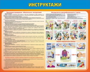 Стенд "Инструктажи" - fgospostavki.ru - Смоленск