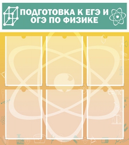 Стенд "Подготовка к ЕГЭ и ОГЭ по физике (6 карманов)" - fgospostavki.ru - Смоленск