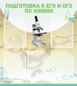 Стенд "Подготовка к ЕГЭ и ОГЭ по химии (5 карманов)" - fgospostavki.ru - Смоленск