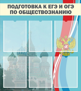 Стенд "Подготовка к ЕГЭ и ОГЭ по обществознанию (6 карманов)" - fgospostavki.ru - Смоленск