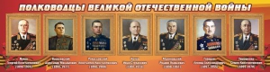 Стенд "Полководцы Великой Отечественной войны" Вариант 2 - fgospostavki.ru - Смоленск