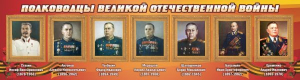 Стенд "Полководцы Великой Отечественной войны" Вариант 3 - fgospostavki.ru - Смоленск