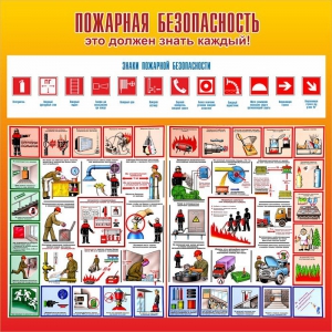 Стенд "Пожарная безопасность" Вариант 3 - fgospostavki.ru - Смоленск
