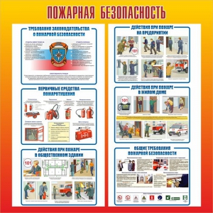 Стенд "Пожарная безопасность" Вариант 4 - fgospostavki.ru - Смоленск