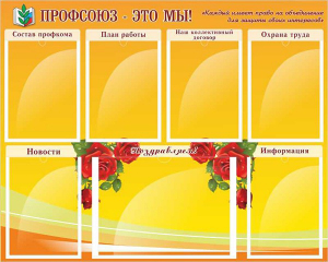 Стенд "Профсоюз-это мы!" - fgospostavki.ru - Смоленск