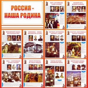 Стенд "Россия наша родина" - fgospostavki.ru - Смоленск