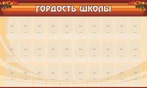 Стенд "Гордость школы" Вариант 2 - fgospostavki.ru - Смоленск