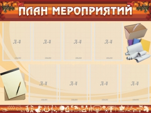 Стенд "План мероприятий" - fgospostavki.ru - Смоленск