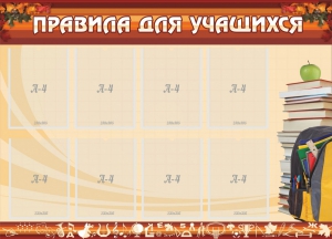 Стенд "Правила для учащихся" - fgospostavki.ru - Смоленск