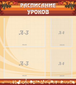 Стенд "Расписание занятий" Вариант 1 - fgospostavki.ru - Смоленск