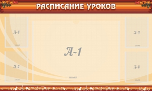 Стенд "Расписание занятий" Вариант 2 - fgospostavki.ru - Смоленск