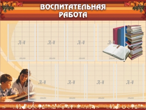Стенд "Воспитательная работа" - fgospostavki.ru - Смоленск