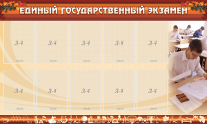 Стенд "Единый государственный экзамен" Вариант 1 - fgospostavki.ru - Смоленск