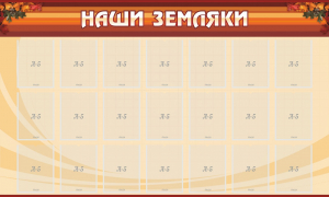 Стенд "Наши земляки" - fgospostavki.ru - Смоленск