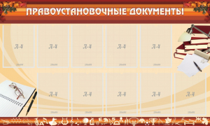 Стенд "ПРАВОУСТАНАВЛИВАЮЩИЕ ДОКУМЕНТЫ" - fgospostavki.ru - Смоленск