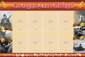 Стенд "Это гордое слово Победа!" - fgospostavki.ru - Смоленск