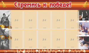 Стенд "Стремись к победе!" - fgospostavki.ru - Смоленск