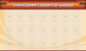 Стенд "Учителями славится школа" - fgospostavki.ru - Смоленск
