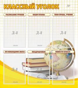 Стенд "Классный уголок" № 7 - fgospostavki.ru - Смоленск