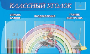 Стенд "Классный уголок" №10 - fgospostavki.ru - Смоленск