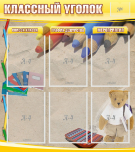 Стенд "Классный уголок" №16 - fgospostavki.ru - Смоленск