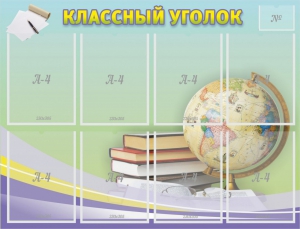 Стенд "Классный уголок" №18 - fgospostavki.ru - Смоленск