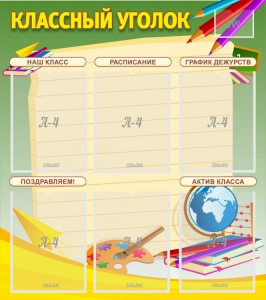 Стенд "Классный уголок" №19 - fgospostavki.ru - Смоленск